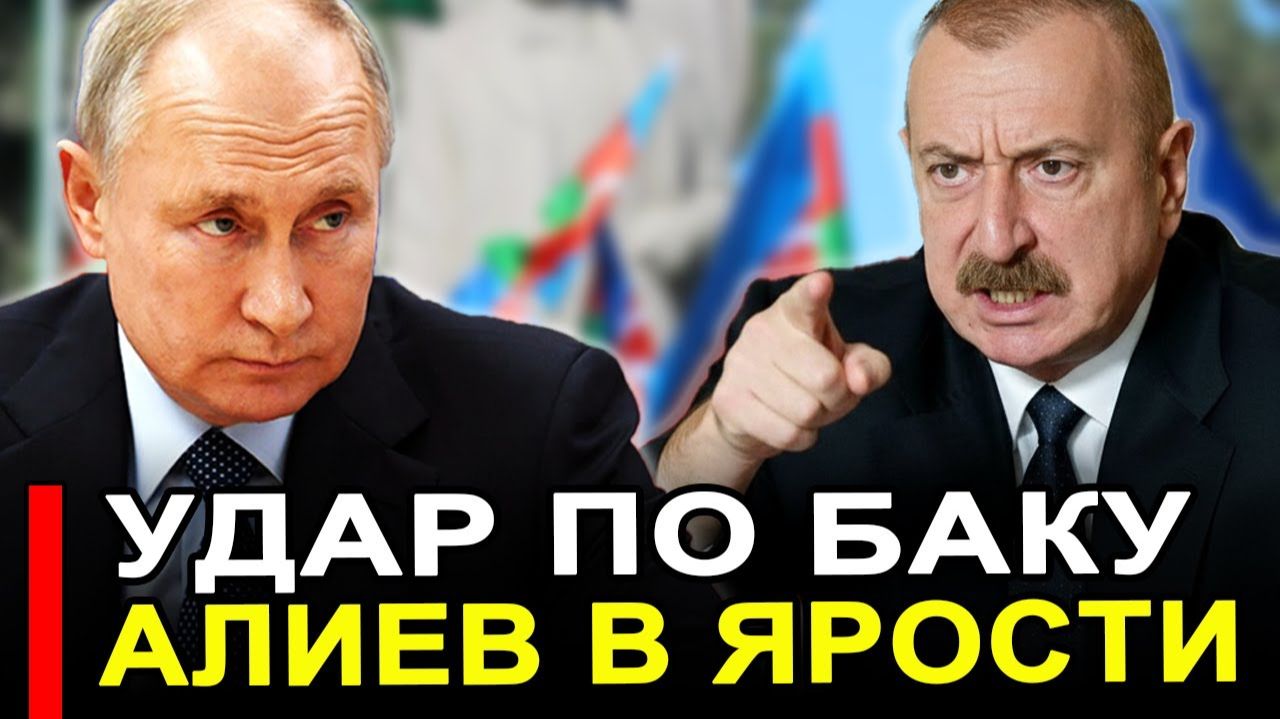 Это произошло...Баку в ЯРОСТИ. Москва потребовала убраться. смотреть онлайн