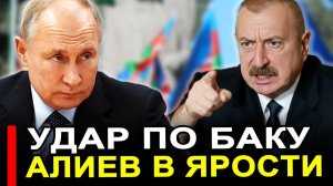 Это произошло...Баку в ЯРОСТИ. Москва потребовала убраться.