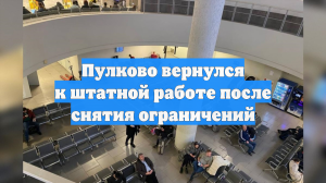 Пулково вернулся к штатной работе после снятия ограничений