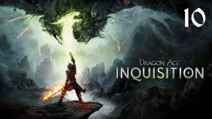 Dragon Age: Inquisition | Прохождение с комментариями | XOne | Часть 10 | Скайхолд