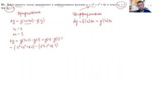 Нахождение приращения функции и дифференциала (приложения, В1)