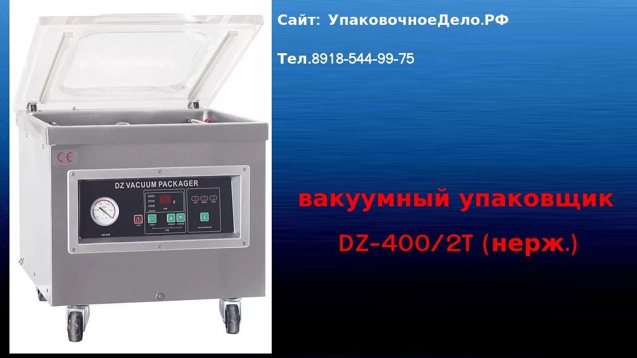 Вакуумный упаковщик DZ-400/2T (нерж., газ) Настольный DZQ-400/2T (нерж., обрезка) смотреть онлайн