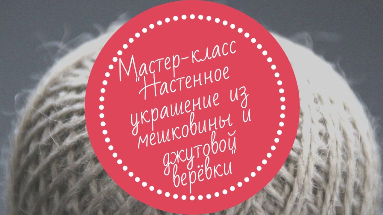 Мастер-класс "Настенное украшение из мешковины и джутовой верёвки" смотреть онлайн