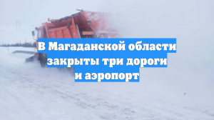 В Магаданской области закрыты три дороги и аэропорт