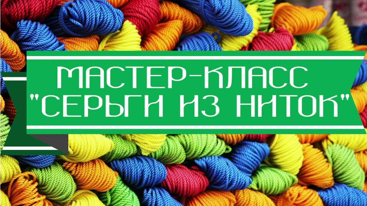 Мастер-класс "Серьги из ниток" смотреть онлайн