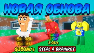 УКРАДИ БРЕЙНРОТ 😱СКИБИДИ ОБНОВА В STEAL A BRAINROT ROBLOX!