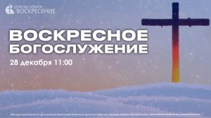 Воскресное Богослужение (28.12.2025)