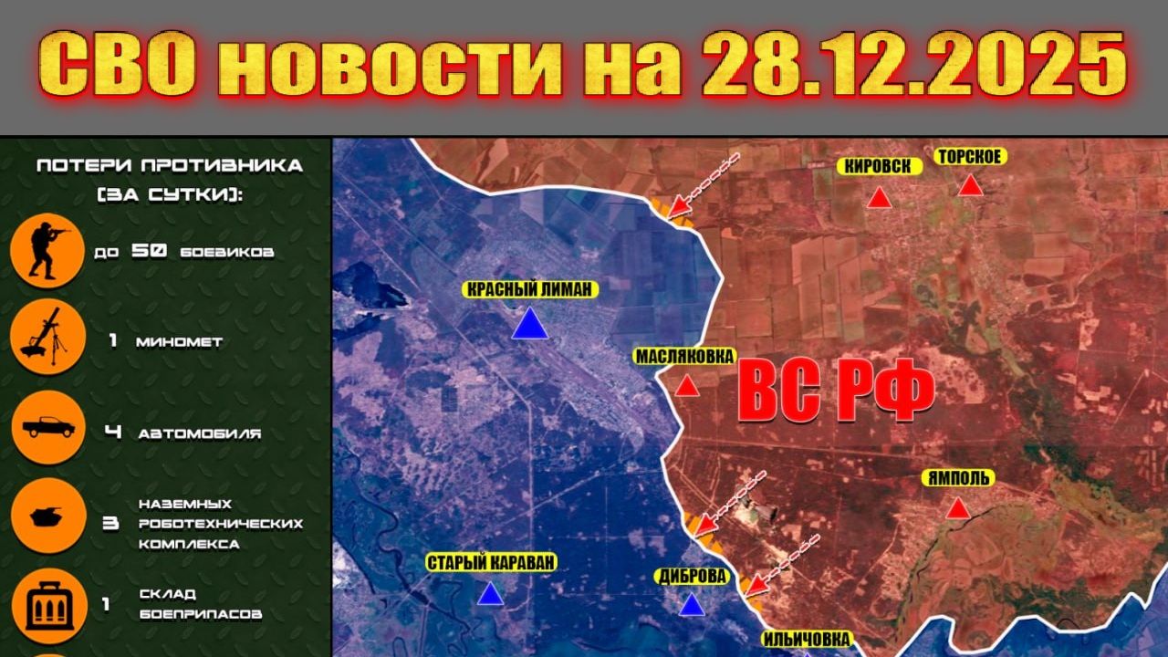 Сводка СВО сегодня, 28 декабря 2025 — Карта боевых действий на Украине сейчас смотреть онлайн
