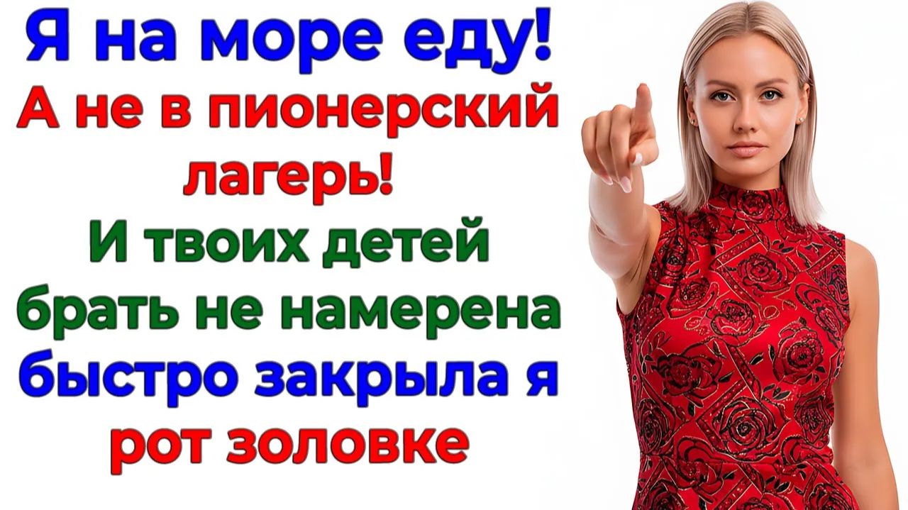 Ты эгоистка! — кричала родня. Пока я летела к морю! | Истории Из Жизни | Реальная История смотреть онлайн