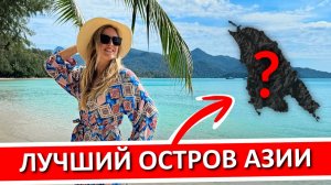 КО ЧАНГ, Таиланд - лучший остров Азии: путешествие своим ходом