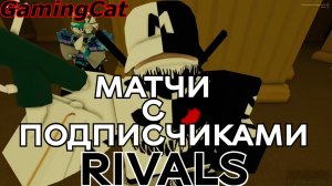 Соперники RIVALS\Матчи С Подписчиками
