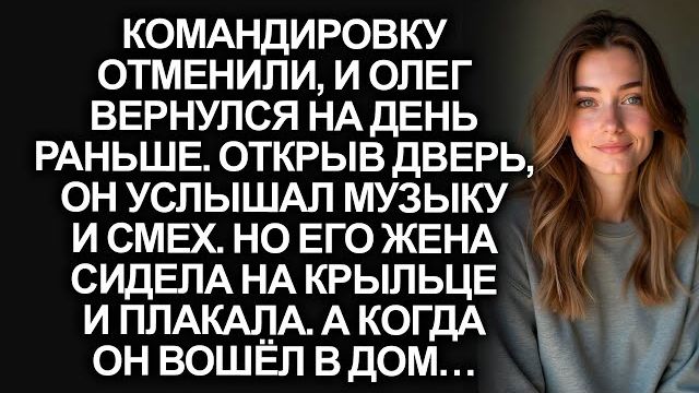 Истории из жизни|Вернувшись раньше|Аудио рассказы|Аудиокниги слушать онлайн|Жизненные истории смотреть онлайн