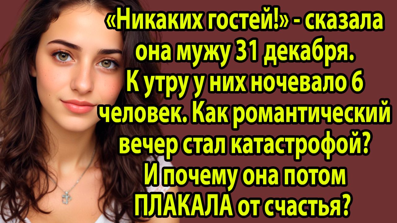 «Я планировала романтический Новый год вдвоём... Но в 23:59 в дверь позвонили ОНИ» Слушать рассказы смотреть онлайн