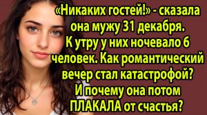 «Я планировала романтический Новый год вдвоём... Но в 23:59 в дверь позвонили ОНИ» Слушать рассказы