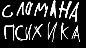 У Лэнди сломалась психика.....