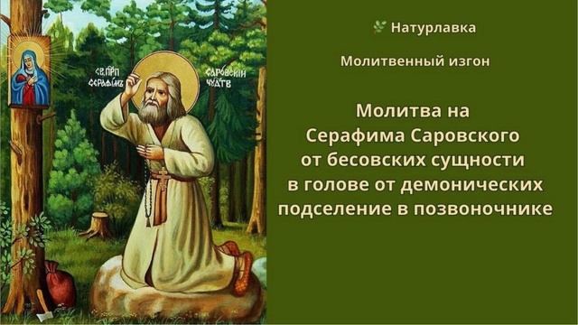 Молитва от бесовских сущности  в голове от демонических подселение в позвоночнике.