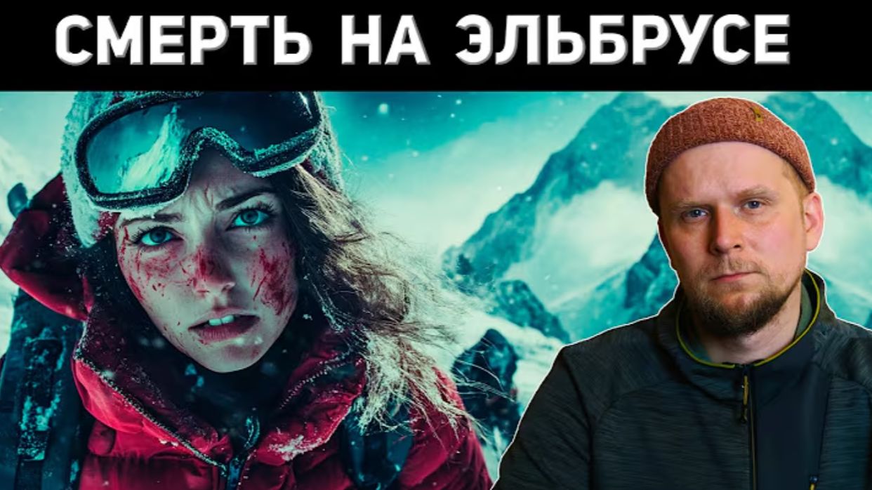 Череда трагедий на Эльбрусе: Анализ причин и роковые ошибки. ►Владимир Чайкин►