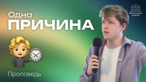 «Одна причина» проповедь Владислава Осина