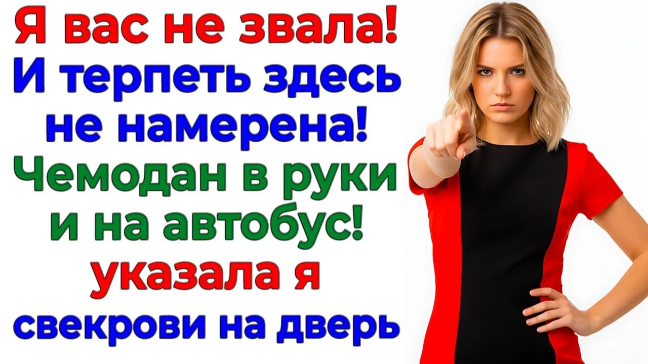 Свекровь въехала с чемоданами! — Выехала с автобусом! | Истории Из Жизни | Реальная История смотреть онлайн