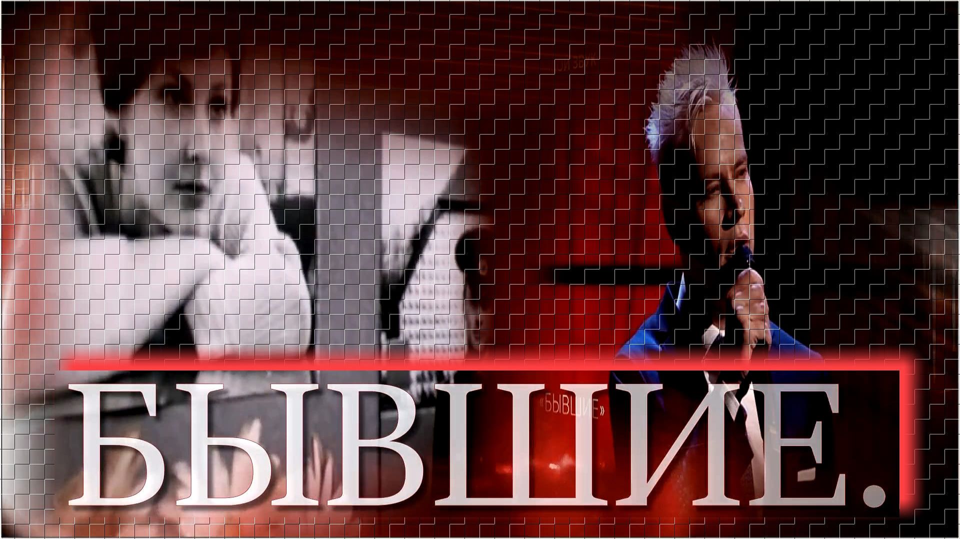 Ярослав Дронов («SHAMAN»)  -  «Бывшие». смотреть онлайн