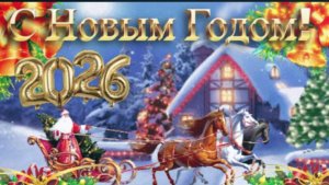 Поздравление с Новым 2026 годом!  Здоровья, счастья,  прекрасного настроения!