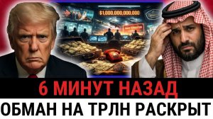 Союз Трампа и Саудовской Аравии дал трещину; из сделки на ТРЛН исчезли 13 МЛН?