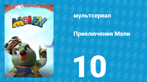 Приключения Моли 1 сезон 10 серия (мультсериал, 2021)