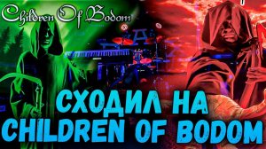 Сходил на Children of Bodom