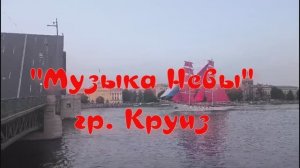 "Музыка Невы"  гр. ( КРУИЗ )