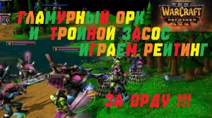 WARCRAFT 3 REFORGED. ПОДБОРКА РЕЙТИНГ ПОБЕД ЗА ОРДУ! #warcraft #варкрафт