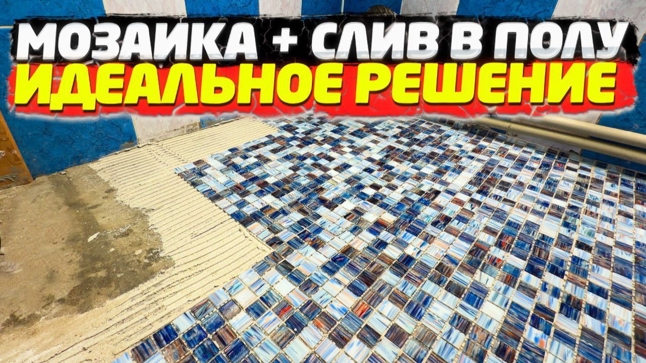 ✅ ЭТО ПРОЩЕ ЧЕМ КАЖЕТСЯ! | УКЛАДКА МОЗАИКИ СВОИМИ РУКАМИ от А до Я | СЛИВ в ПОЛУ смотреть онлайн