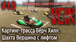 Картинг-трасса Бёрч Хилл. Шахта Вершина с лифтом | VEIN #18