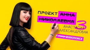 ≪Проект «Анна Николаевна»≫: премьера 3 сезона - 3 января 2026 г. на "КиноПоиск" (трейлер)