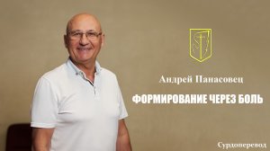 Андрей Панасовец I Формирование через боль I 28 декабря 2025 г