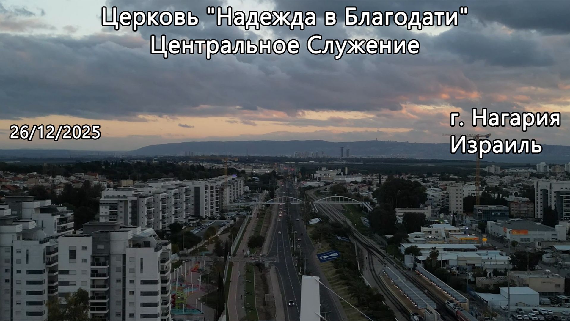 Израиль - Церковь Надежда в Благодати, г.Нагария, - Центральное Служение 26/12/2025 смотреть онлайн
