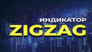 ZIG_ZAG_Новый способ часть_2.