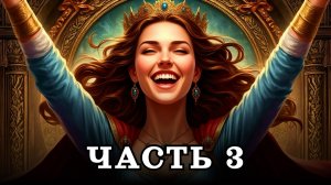 АУДИОКНИГА ПОЛНОСТЬЮ ✦ ЧАСТЬ 3. МЕСТЬ ПОПАДАНКИ ✦ ЛЮБОВНОЕ ФЭНТЕЗИ