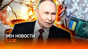 Путин — о наступлении армии РФ / Европа готовит Зеленского к переговорам / РЕН Новости 12:30