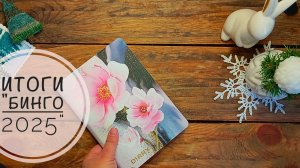 Итоги годового проекта Бинго 2025 участник 63