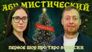 АБУМИСТИЧЕСКИЙ /НОВОГОДНИЙ ВЫПУСК