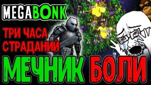 Леоми 3 часа страдает и буллит Сэра Уфи и его Меч / Милишный Билд и Страдания / Megabonk прохождение