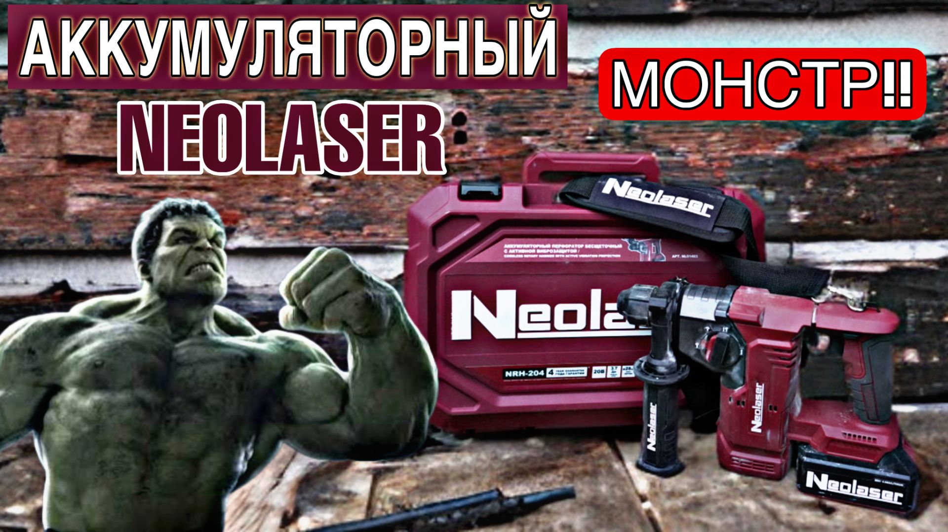 АККУМУЛЯТОРНЫЙ ВЕРТИКАЛЬНЫЙ ПЕРФОРАТОР NEOLASER NRH-204!! НАХОДКА ДЛЯ МОНТАЖНИКА!! смотреть онлайн