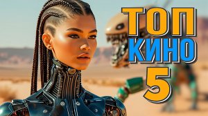 14 Сборник  ТОП 5 ЗАХВАТЫВАЮЩИХ ФАНТАСТИЧЕСКИХ ФИЛЬМОВ 2024 ГОДА, ПРЕМЬЕРЫ КОТОРЫХ ТЫ МОГ ПРОПУСТИТЬ