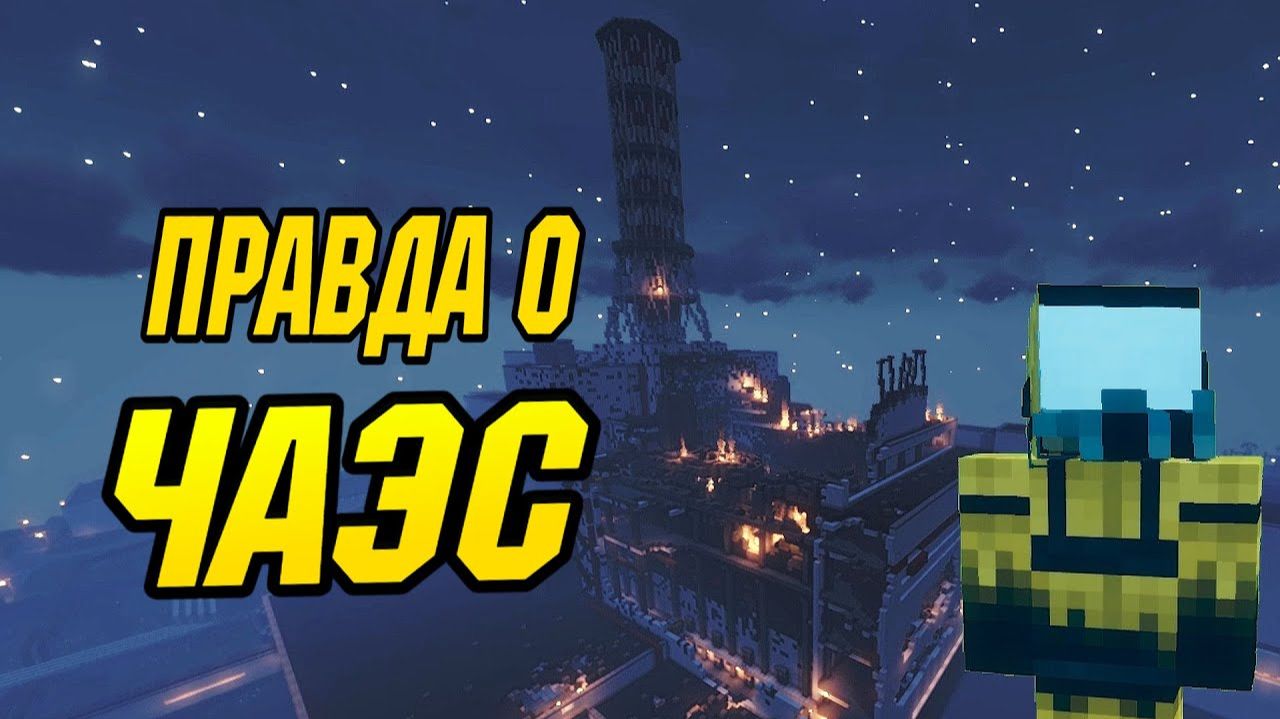 Чернобыльская катастрофа в Minecraft_ Исследуем историю ЧАЭС в виртуальной реальности! смотреть онлайн