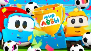 Лёва Грузовичок 🚚 игра мультик для детей малышей развивающие
