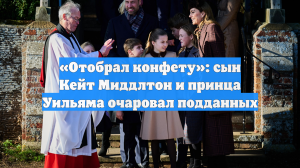 «Отобрал конфету»: сын Кейт Миддлтон и принца Уильяма очаровал подданных