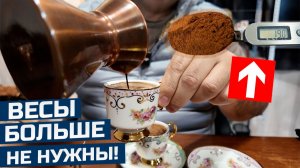 Выброси все весы! Варим кофе в джезве, но точно по граммам. Ложка-весы.