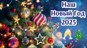 НАШ НОВЫЙ ГОД 2025🎄🥂☃️🎁 АРХИВ