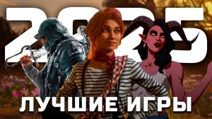 ТОП 10 лучших игр 2025