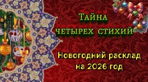 🔥❄️ТАЙНА ЧЕТЫРЕХ СТИХИЙ 💦🍃 - Что Год Грядущий Нам Сулит?